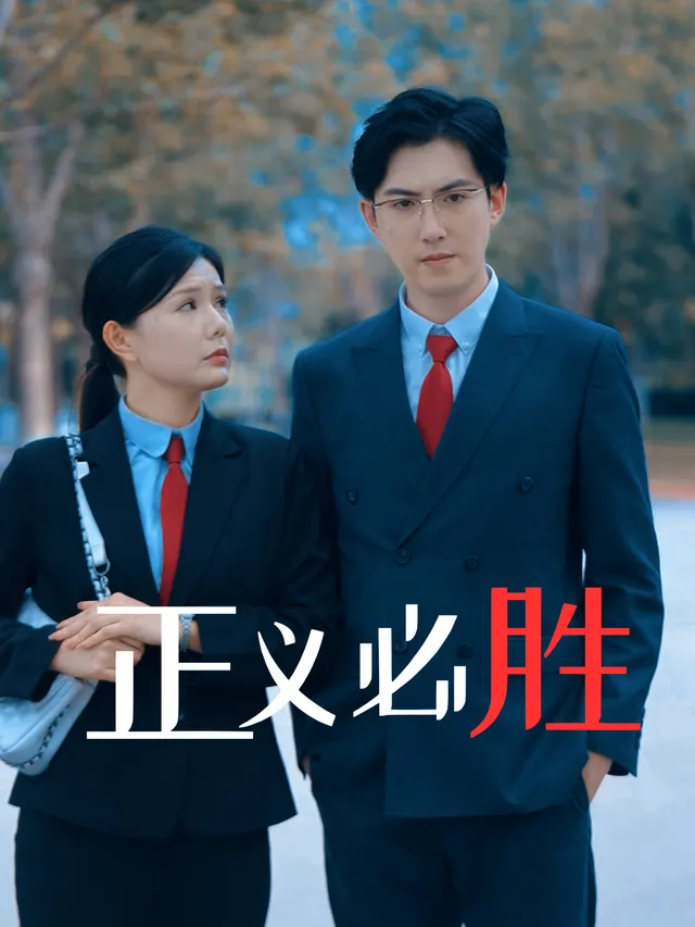 正义必胜-安然说剧封面