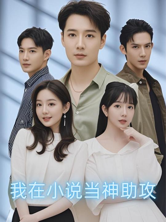 我在小说当神助攻封面