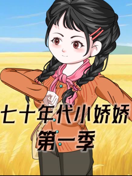 七十年代小娇娇第一季封面