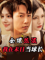 全球热浪,我在末日当球长封面