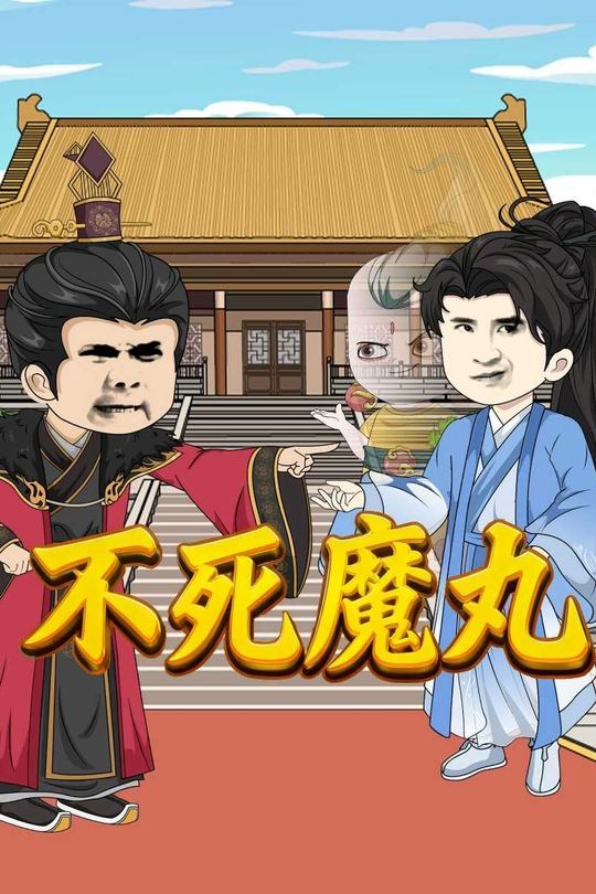 不死魔丸封面