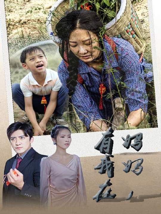 妈妈,有我在封面
