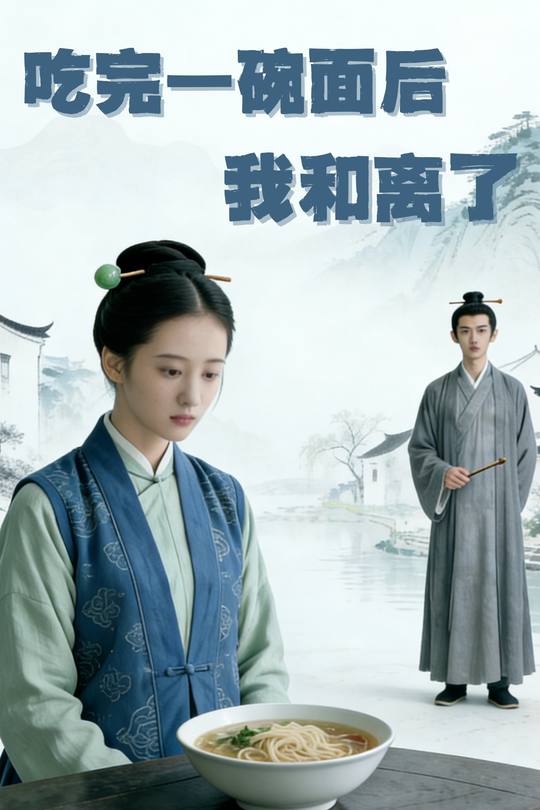 吃完一碗面后我和离了封面