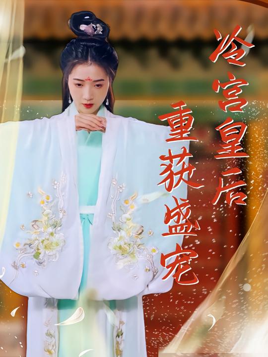 冷宫皇后重获盛宠封面