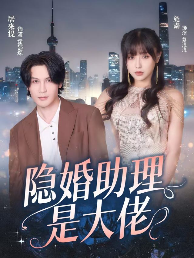 隐婚助理是大佬封面