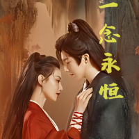 一念永恒封面