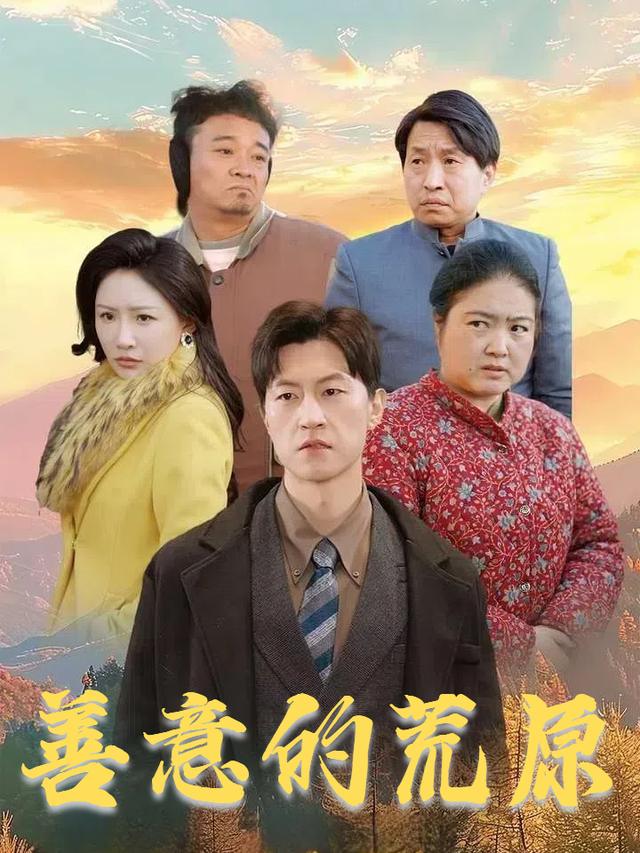 善意的荒原封面
