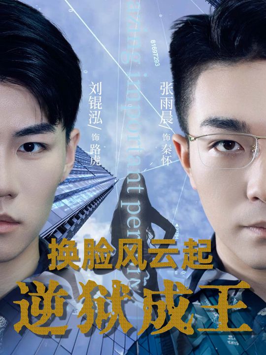 换脸风云起：逆狱成王封面