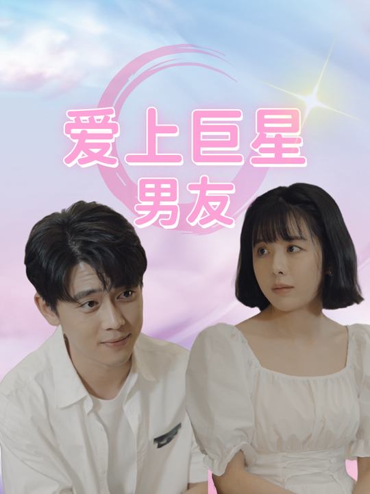 爱上巨星男友封面