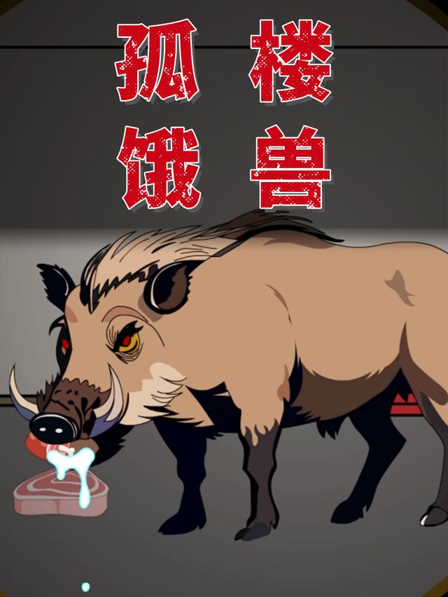 孤楼饿兽封面