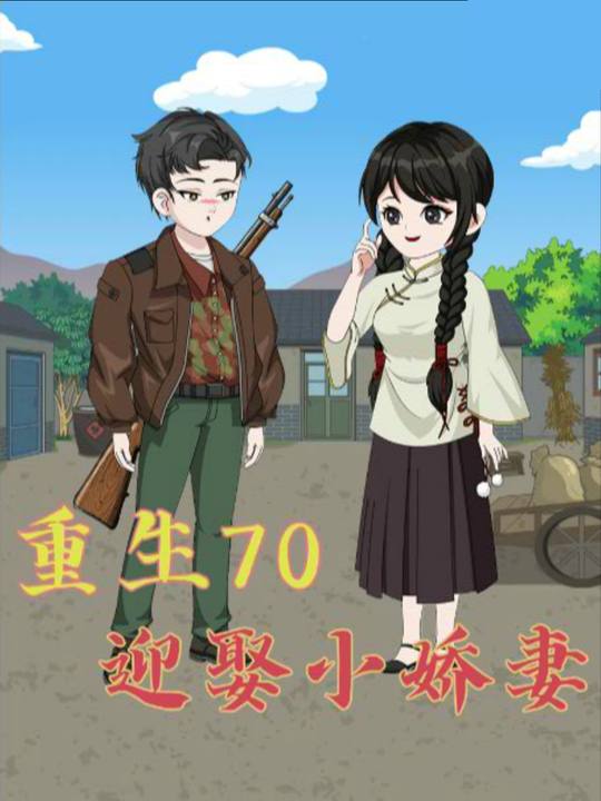 重生70 迎娶小娇妻封面