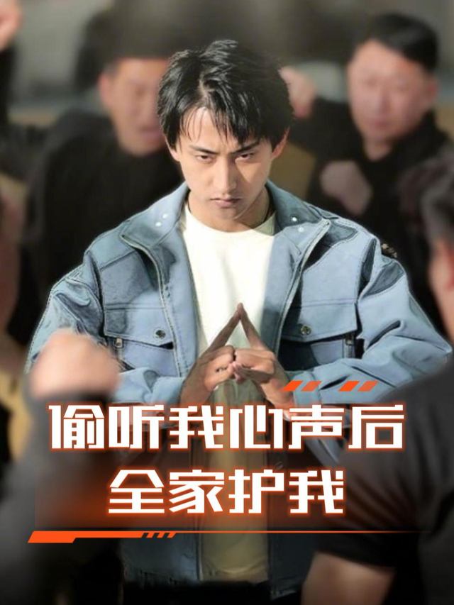 偷听我心声后全家护我封面