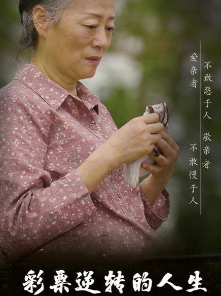 彩票逆转的人生封面