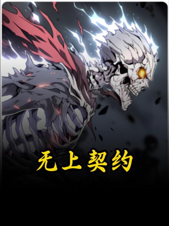无上契约封面