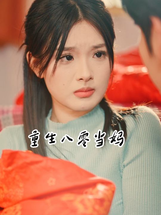 重生八零当妈封面