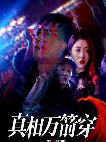 真相万箭穿封面