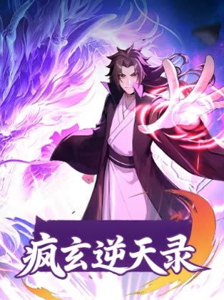 疯玄逆天录封面