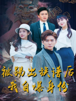 被踢出族谱后,我自爆身份封面