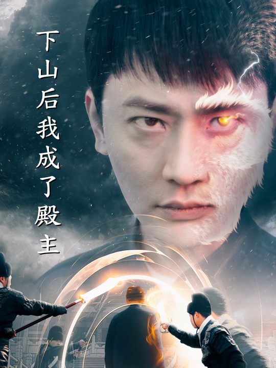 下山后我成了殿主封面