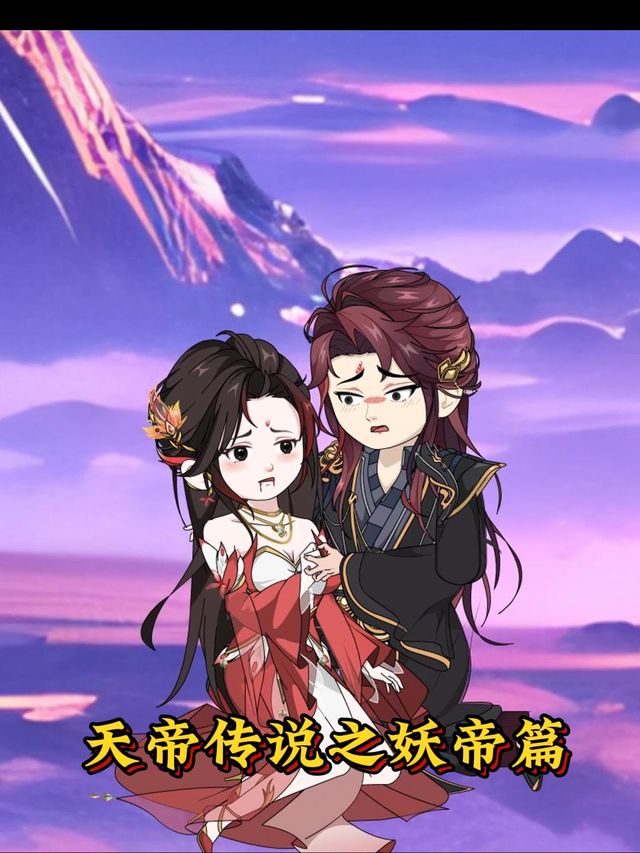 天帝传说之妖帝篇封面