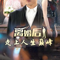 离婚后走上人生巅峰封面