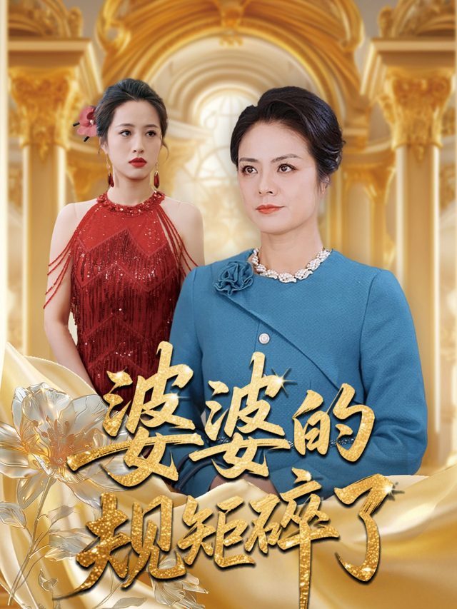 婆婆的规矩碎了封面