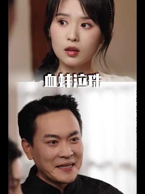 血蚌泣珠封面