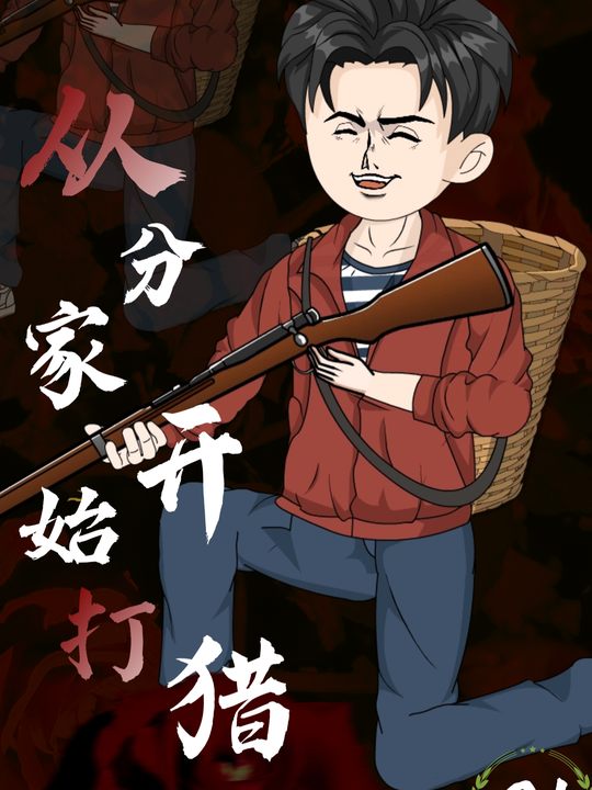 从分家开始打猎封面