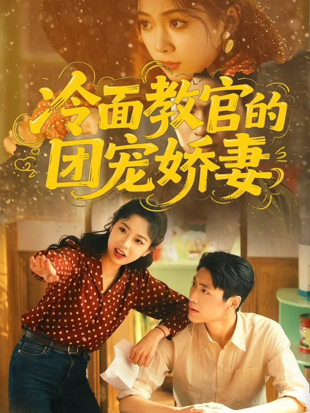 冷面教官的团宠娇妻封面