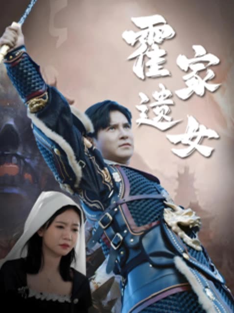 霍家遗女封面