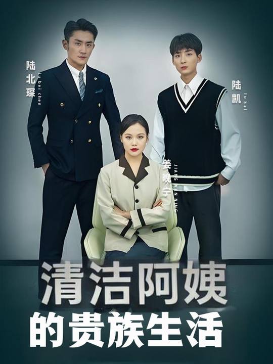清洁阿姨的贵族生活封面