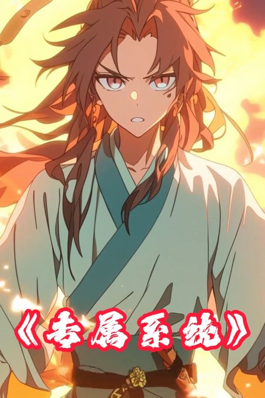 修仙宏愿封面