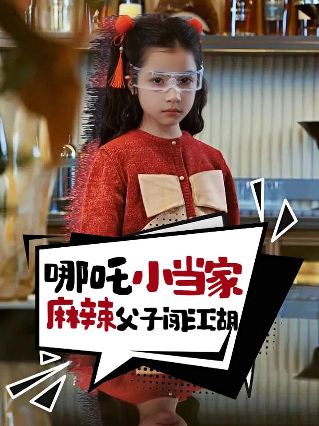 哪吒小当家,麻辣父子闯江湖封面