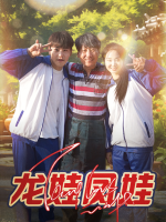 龙娃凤娃封面