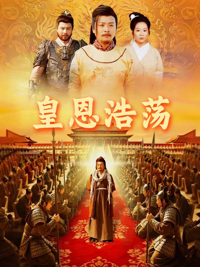 皇恩浩荡封面