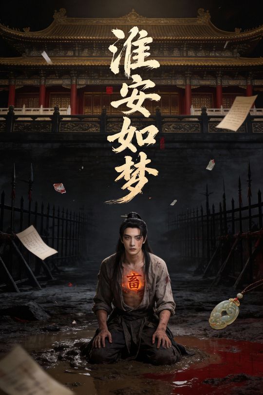 淮安如梦封面