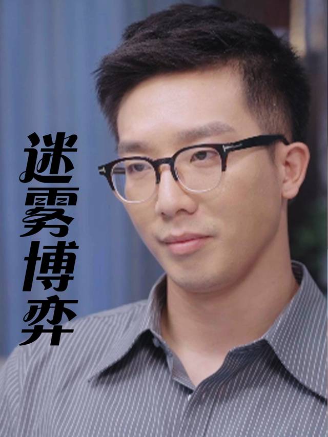 迷雾博弈封面