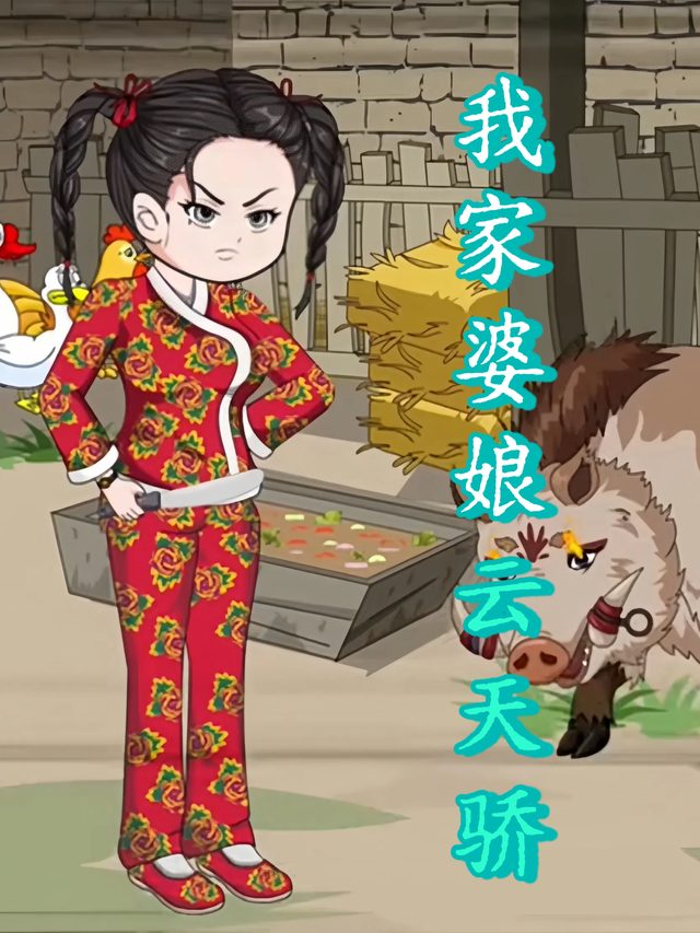 我家婆娘云天骄封面