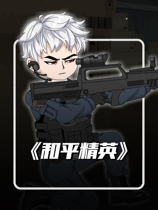 和平精英封面