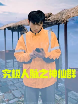 究极人脉之神仙群封面