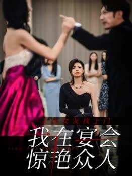 丈夫女友找上门我在宴会惊艳众人封面