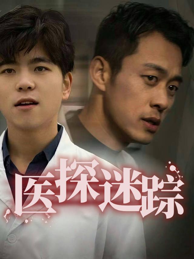 医探迷踪封面