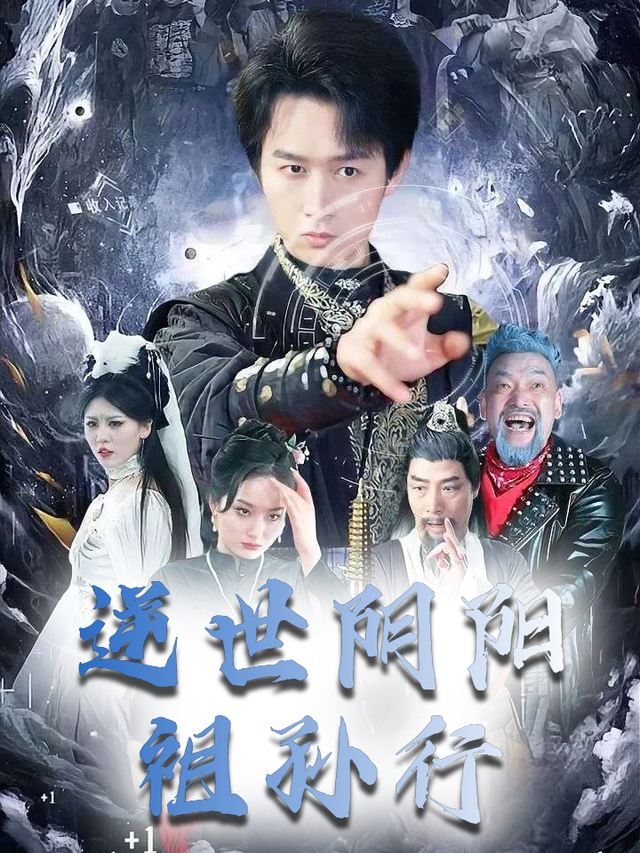 逆世阴阳祖孙行封面