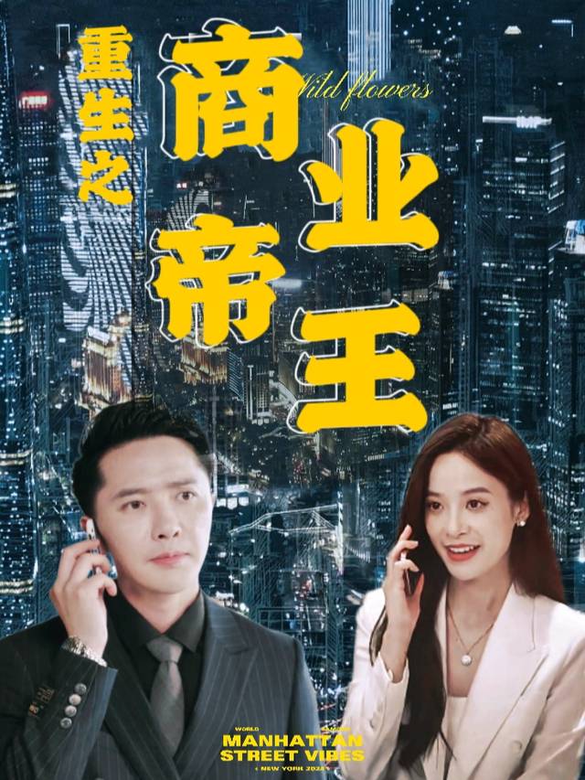重生之商业帝王封面