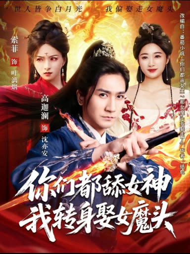 你们都舔女神,我转身娶女魔头封面