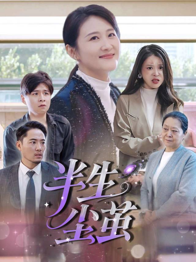 半生尘茧封面