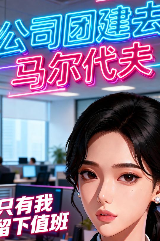 公司团建去马尔代夫,只有我留下值班封面