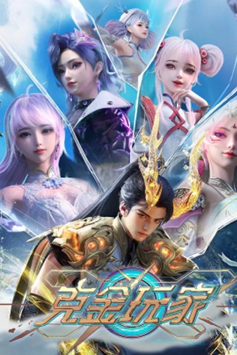 克金玩家第一季封面