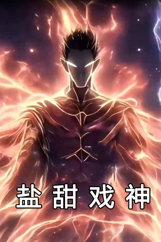 盐甜戏神封面