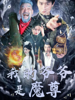 我的爷爷是魔尊封面